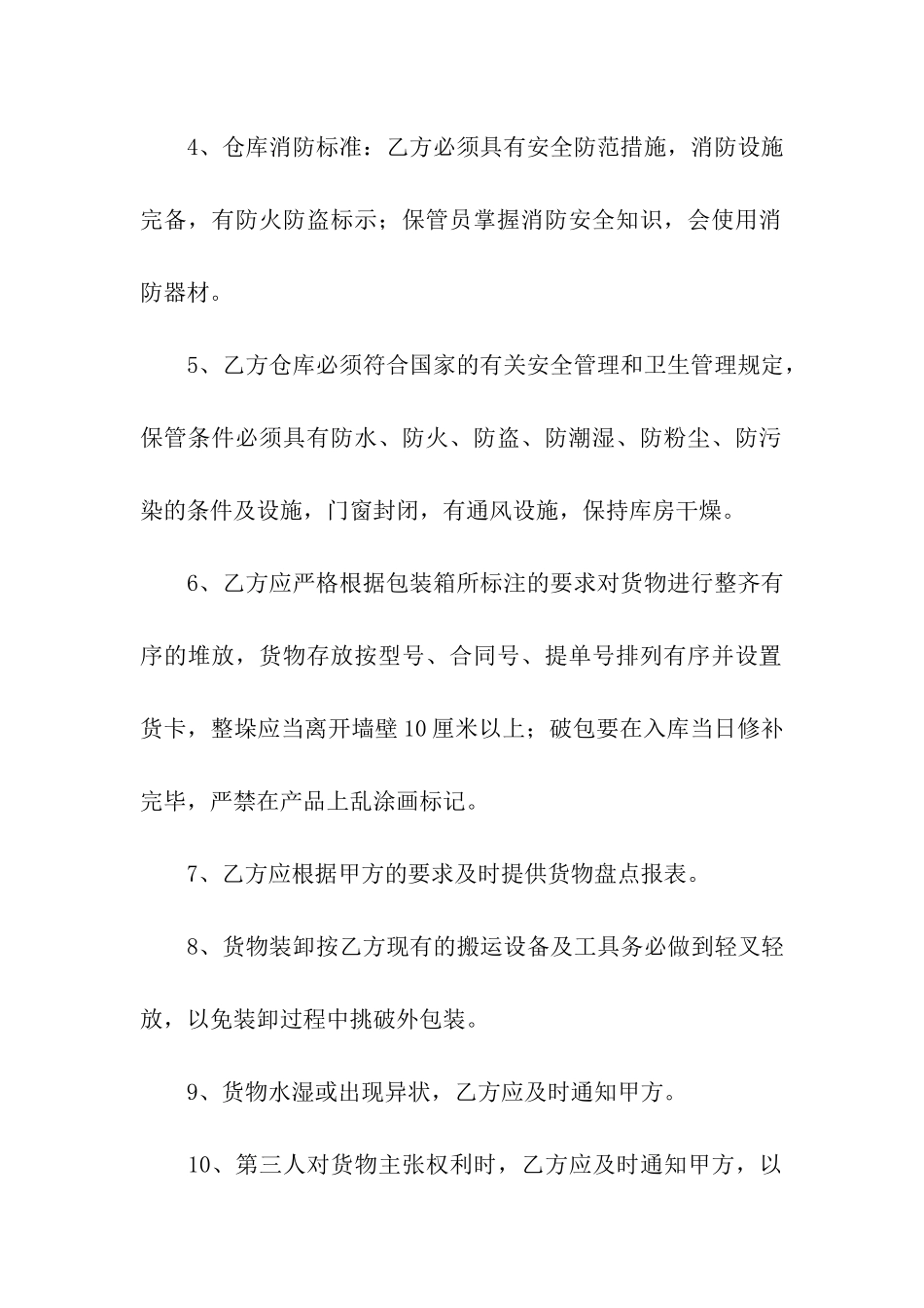 关于简易仓储保管合同范本_第3页