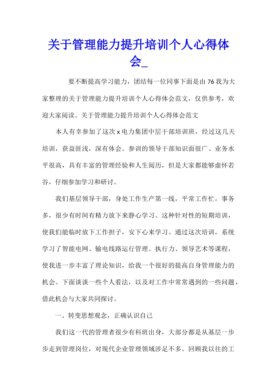 关于管理能力提升培训个人心得体会_第1页