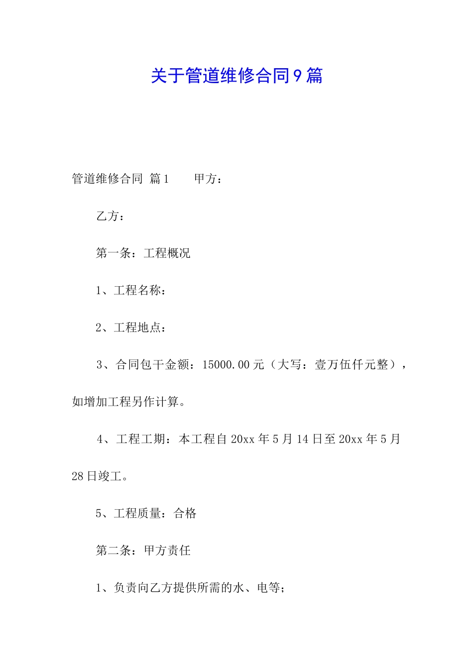 关于管道维修合同9篇_第1页