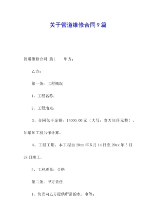 关于管道维修合同9篇