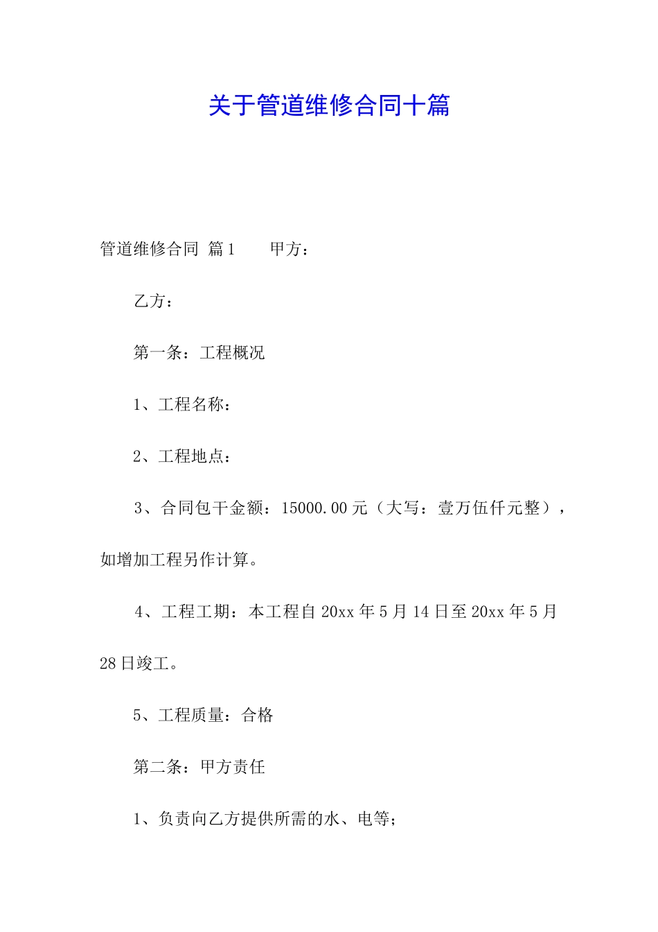 关于管道维修合同十篇_第1页