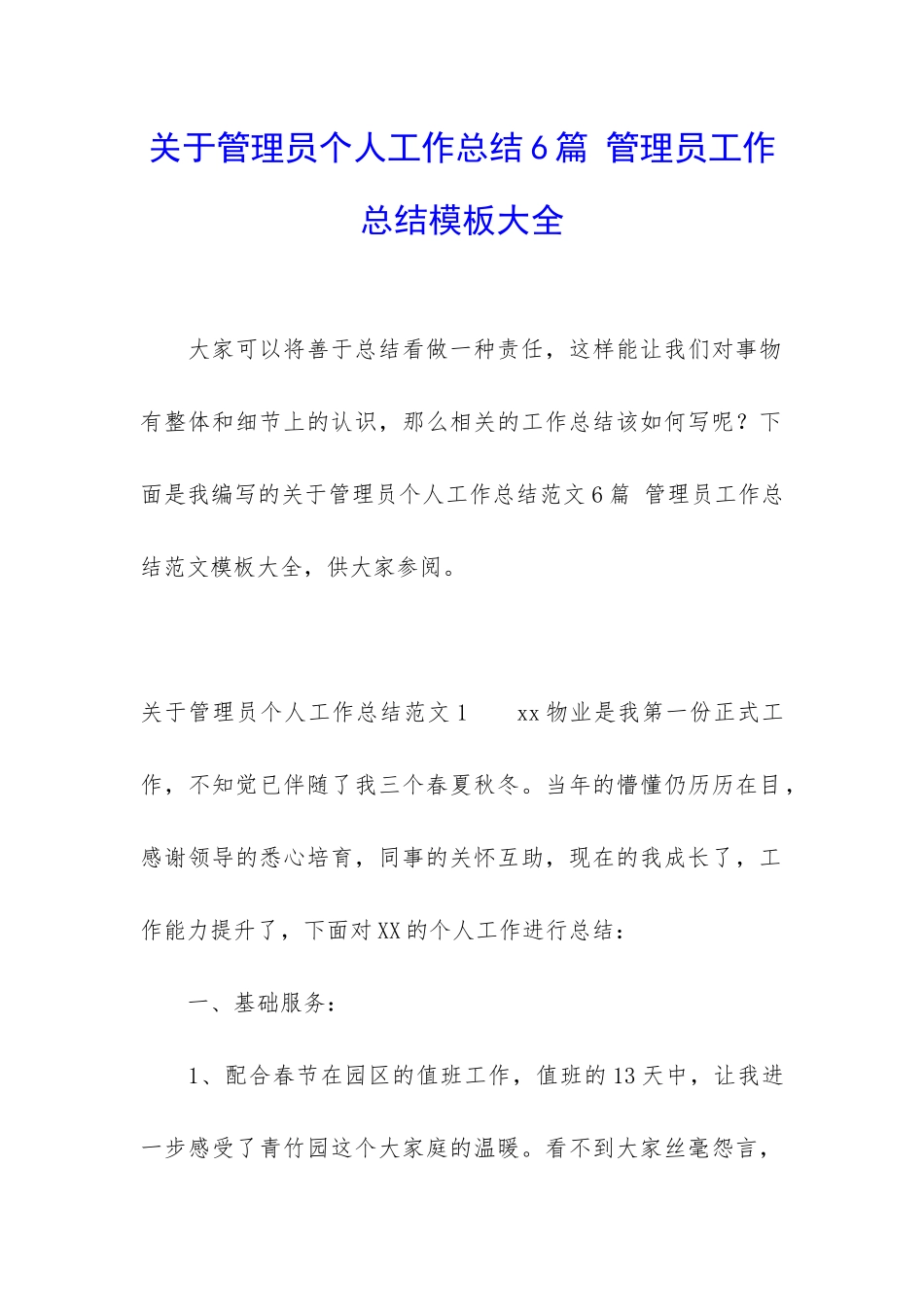关于管理员个人工作总结6篇-管理员工作总结模板大全_第1页