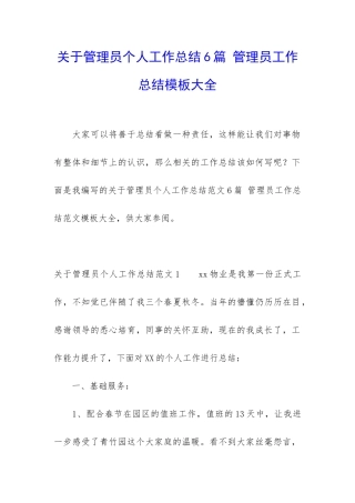 关于管理员个人工作总结6篇-管理员工作总结模板大全