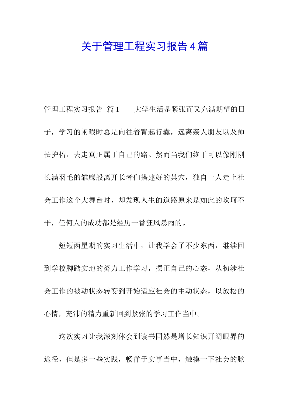 关于管理工程实习报告4篇_第1页