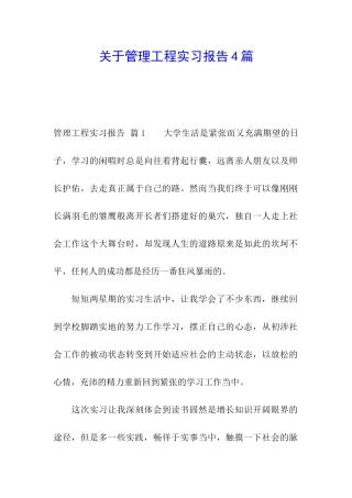 关于管理工程实习报告4篇