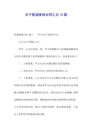关于管道维修合同汇总10篇