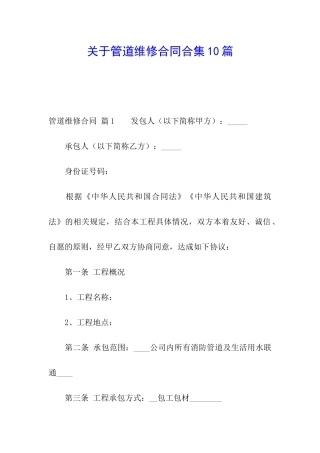 关于管道维修合同合集10篇