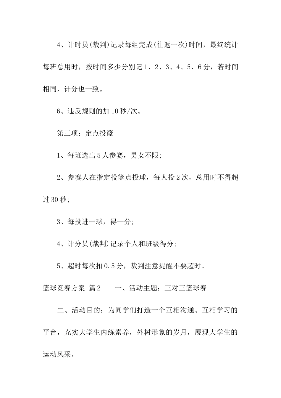 关于篮球比赛方案合集5篇_第3页