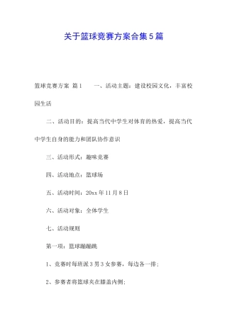 关于篮球比赛方案合集5篇