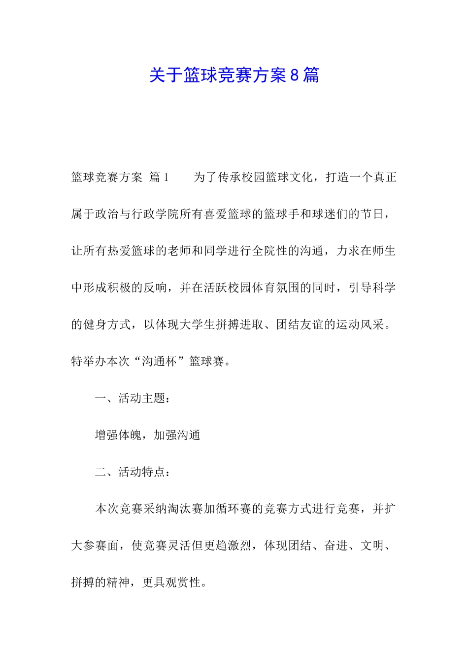 关于篮球比赛方案8篇_第1页