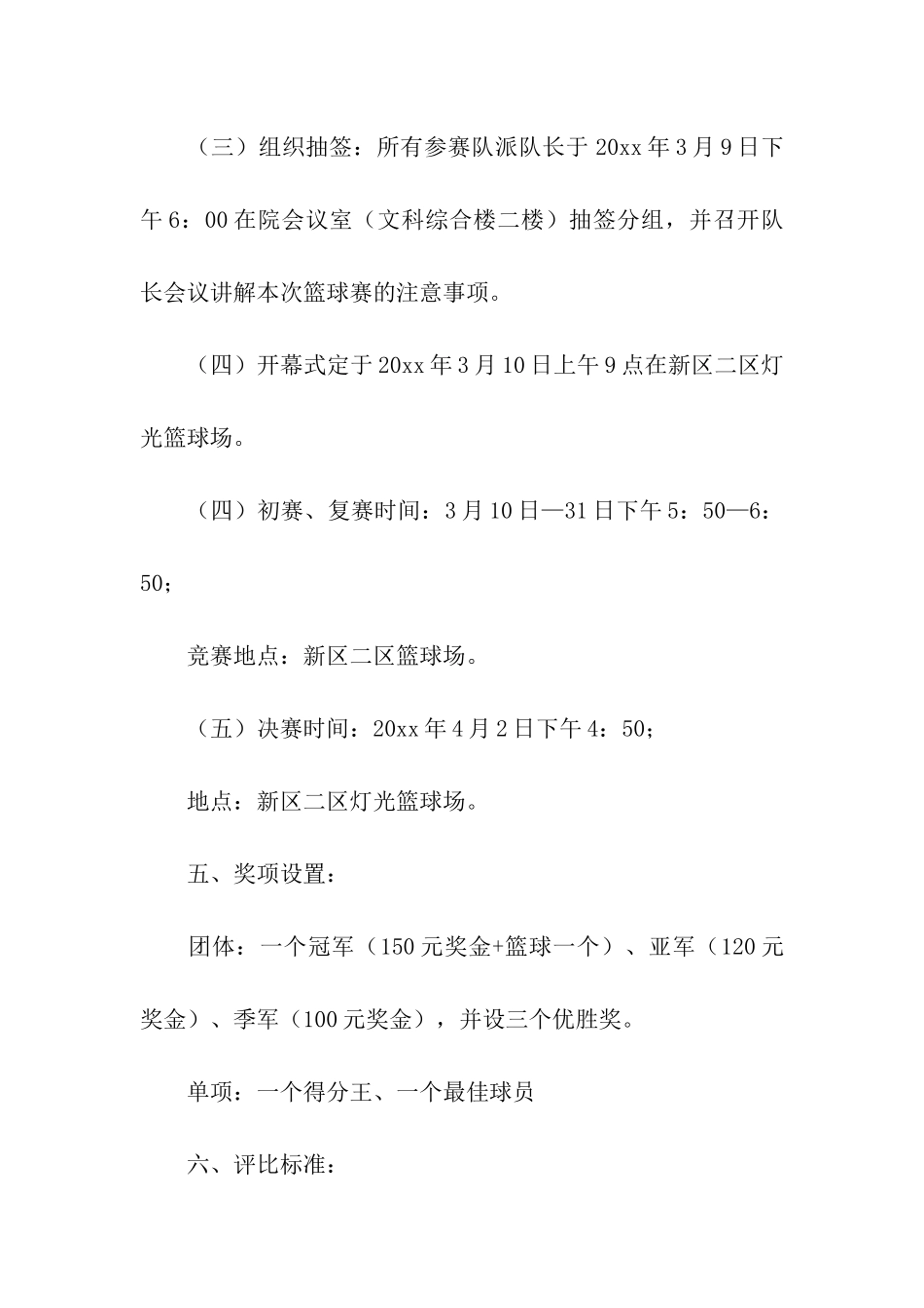 关于篮球比赛方案8篇_第3页