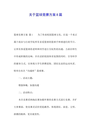 关于篮球比赛方案8篇