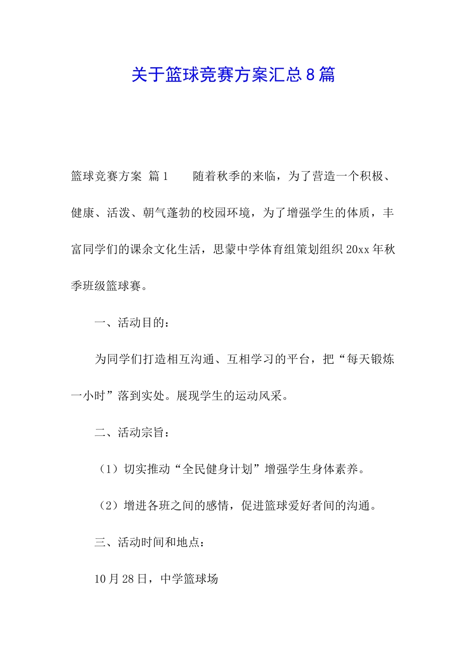 关于篮球比赛方案汇总8篇_第1页