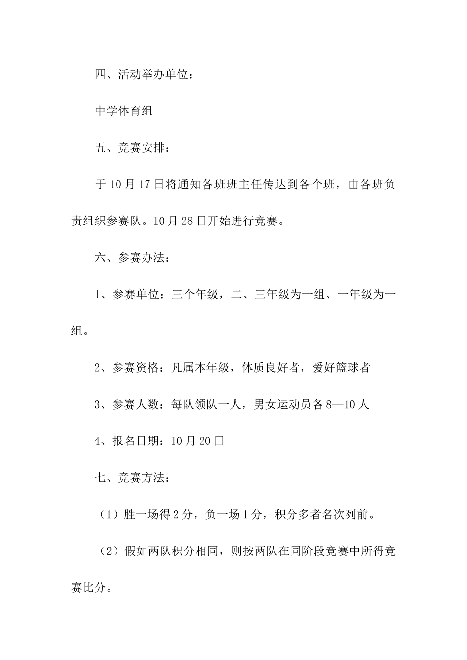 关于篮球比赛方案汇总8篇_第2页