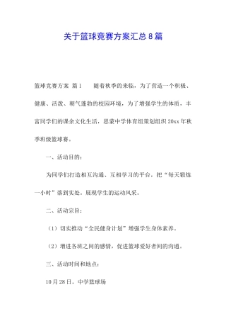 关于篮球比赛方案汇总8篇