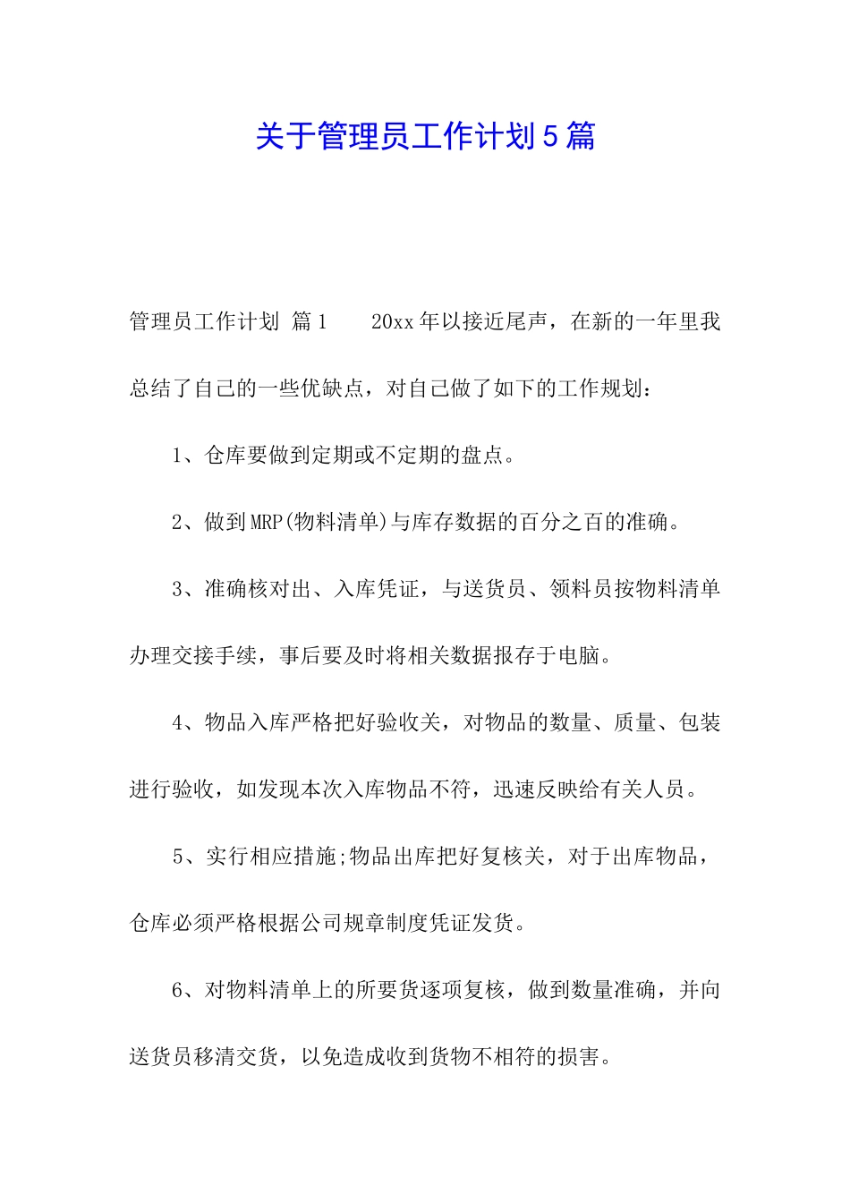 关于管理员工作计划5篇_第1页