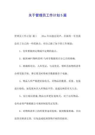 关于管理员工作计划5篇
