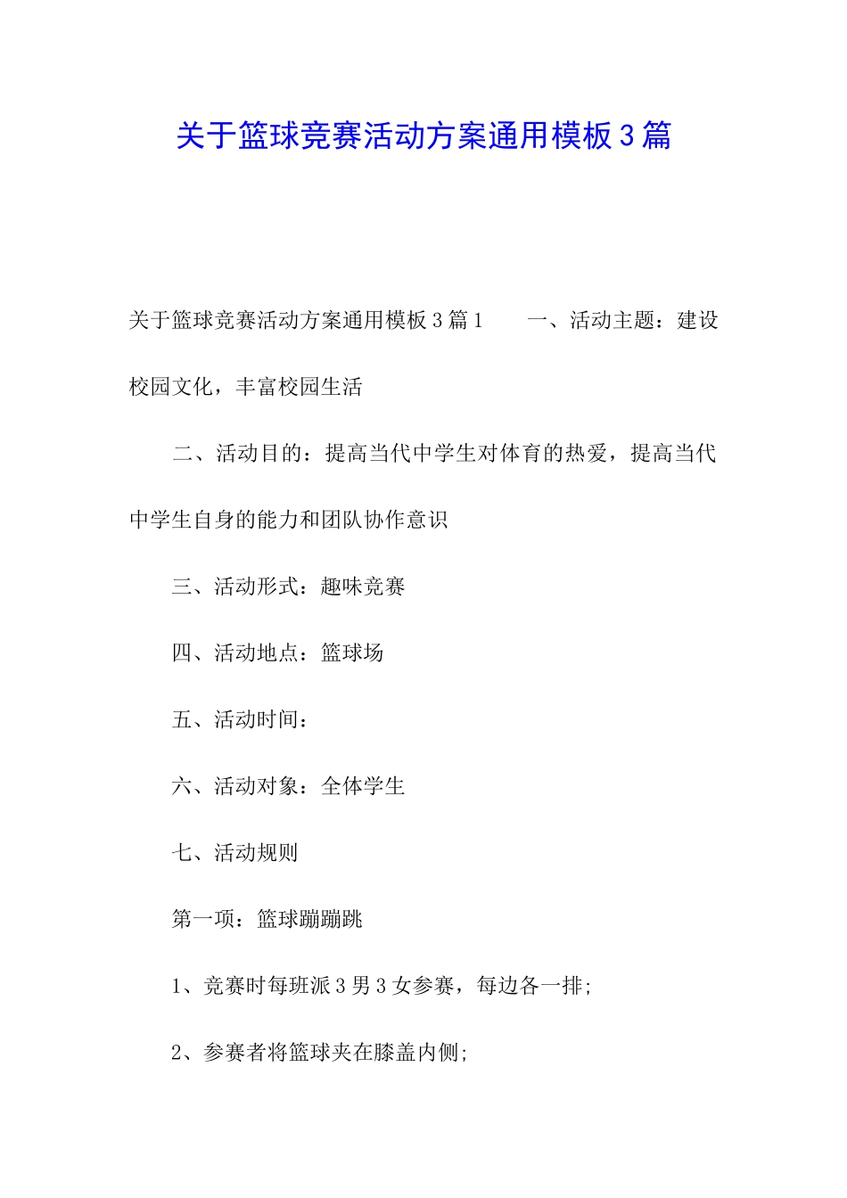 关于篮球比赛活动方案通用模板3篇_第1页