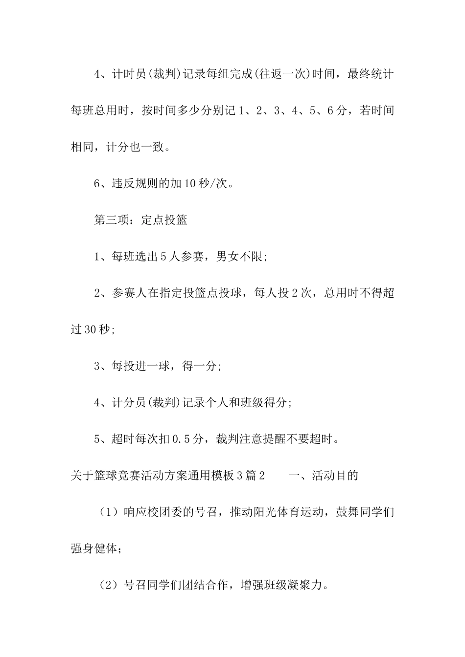 关于篮球比赛活动方案通用模板3篇_第3页