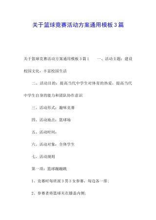 关于篮球比赛活动方案通用模板3篇
