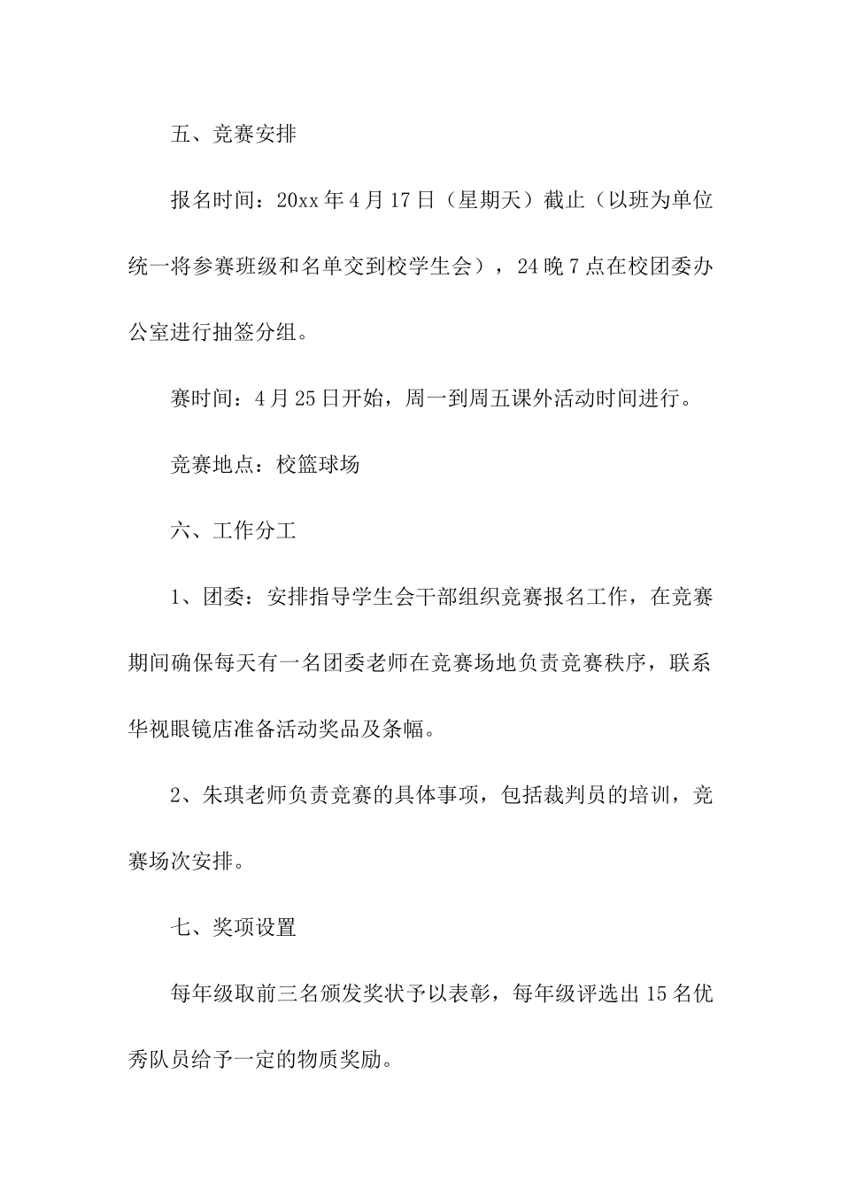 关于篮球比赛方案模板汇编十篇_第2页