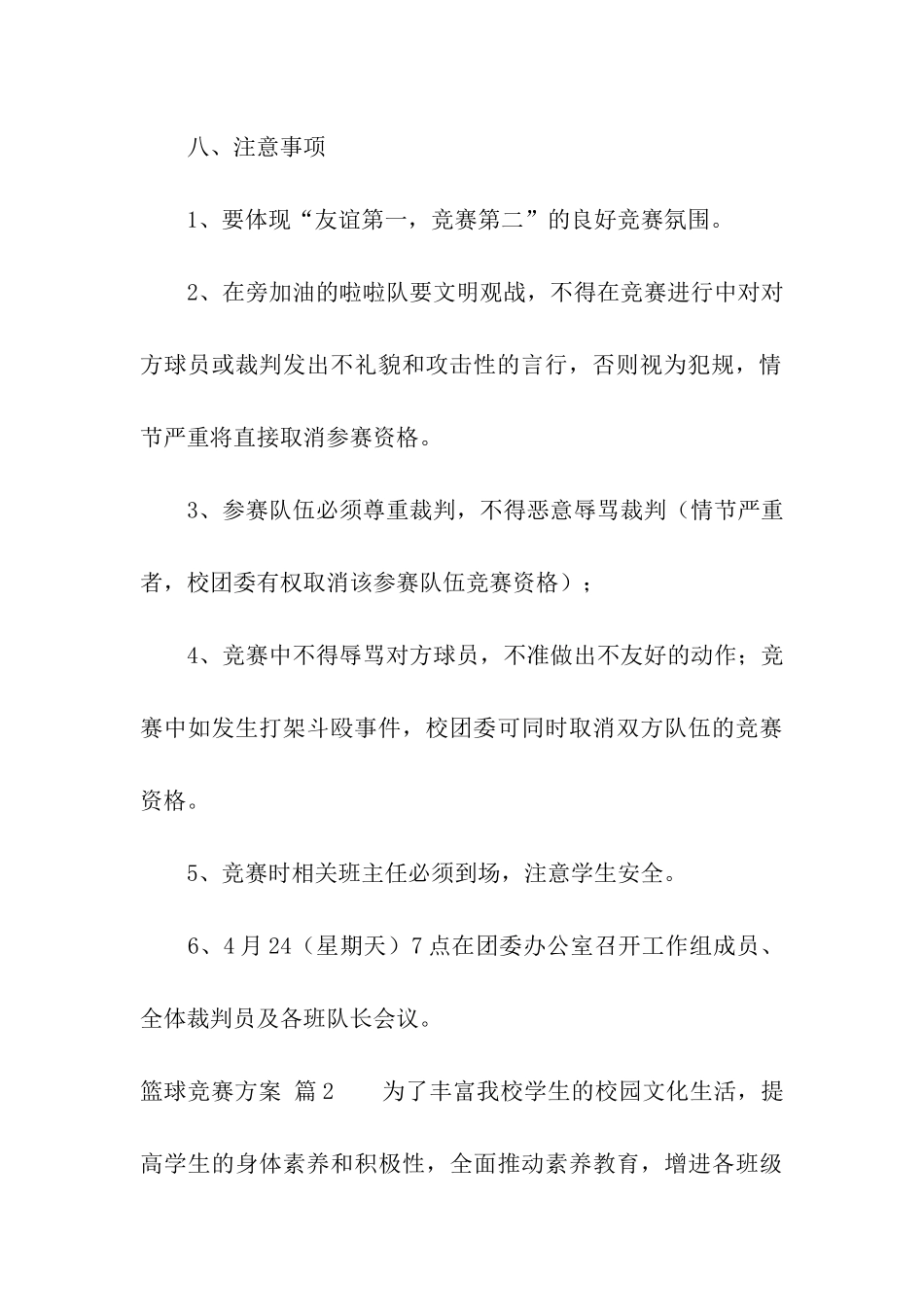 关于篮球比赛方案模板汇编十篇_第3页