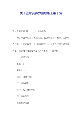 关于篮球比赛方案模板汇编十篇