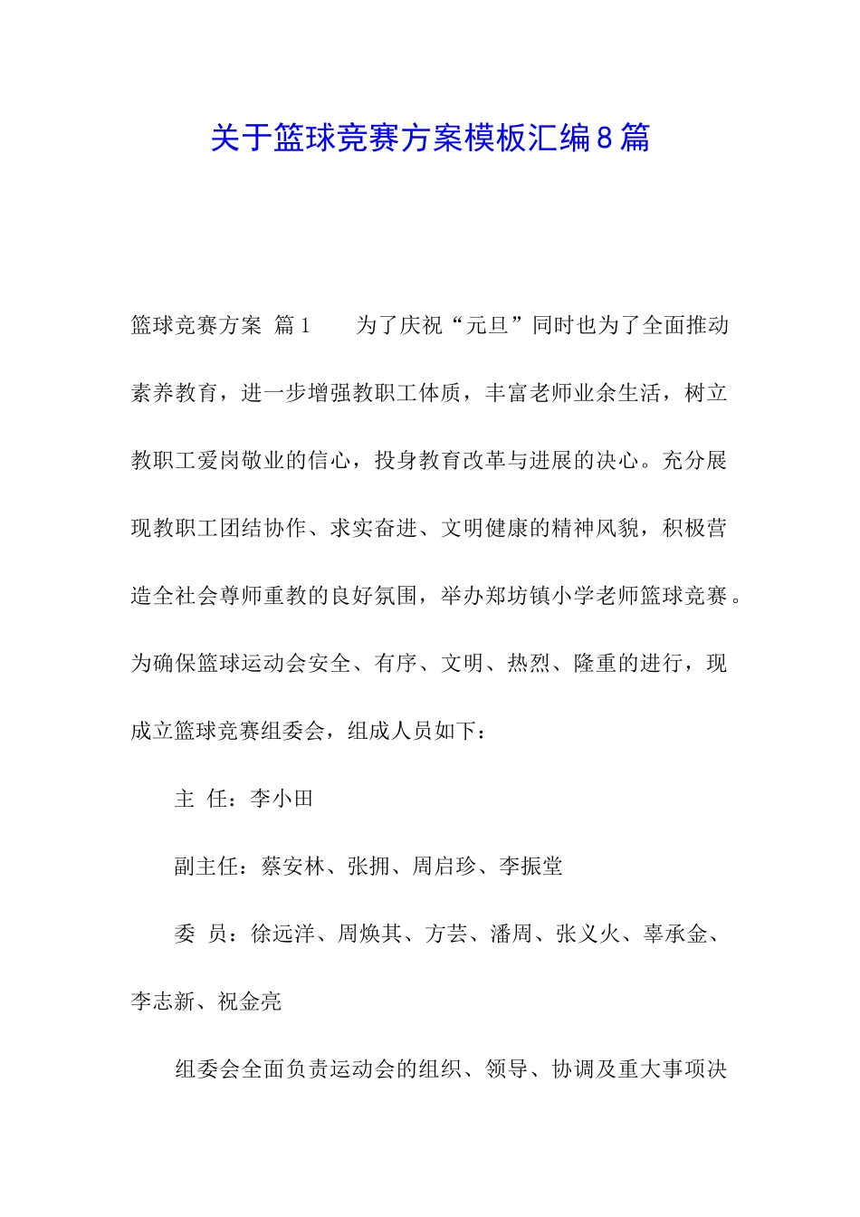 关于篮球比赛方案模板汇编8篇_第1页