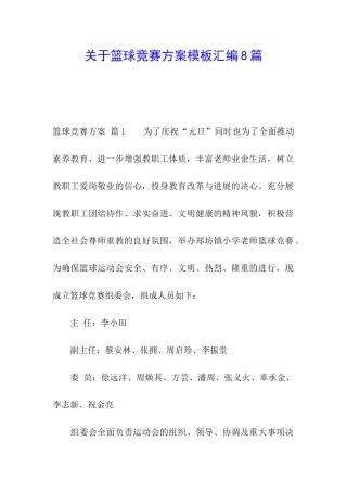 关于篮球比赛方案模板汇编8篇