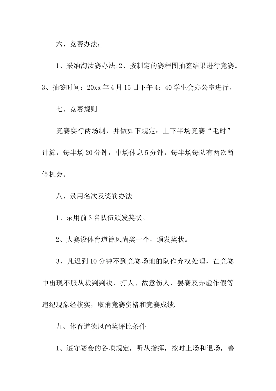 关于篮球比赛方案汇总六篇_第3页