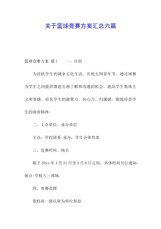关于篮球比赛方案汇总六篇