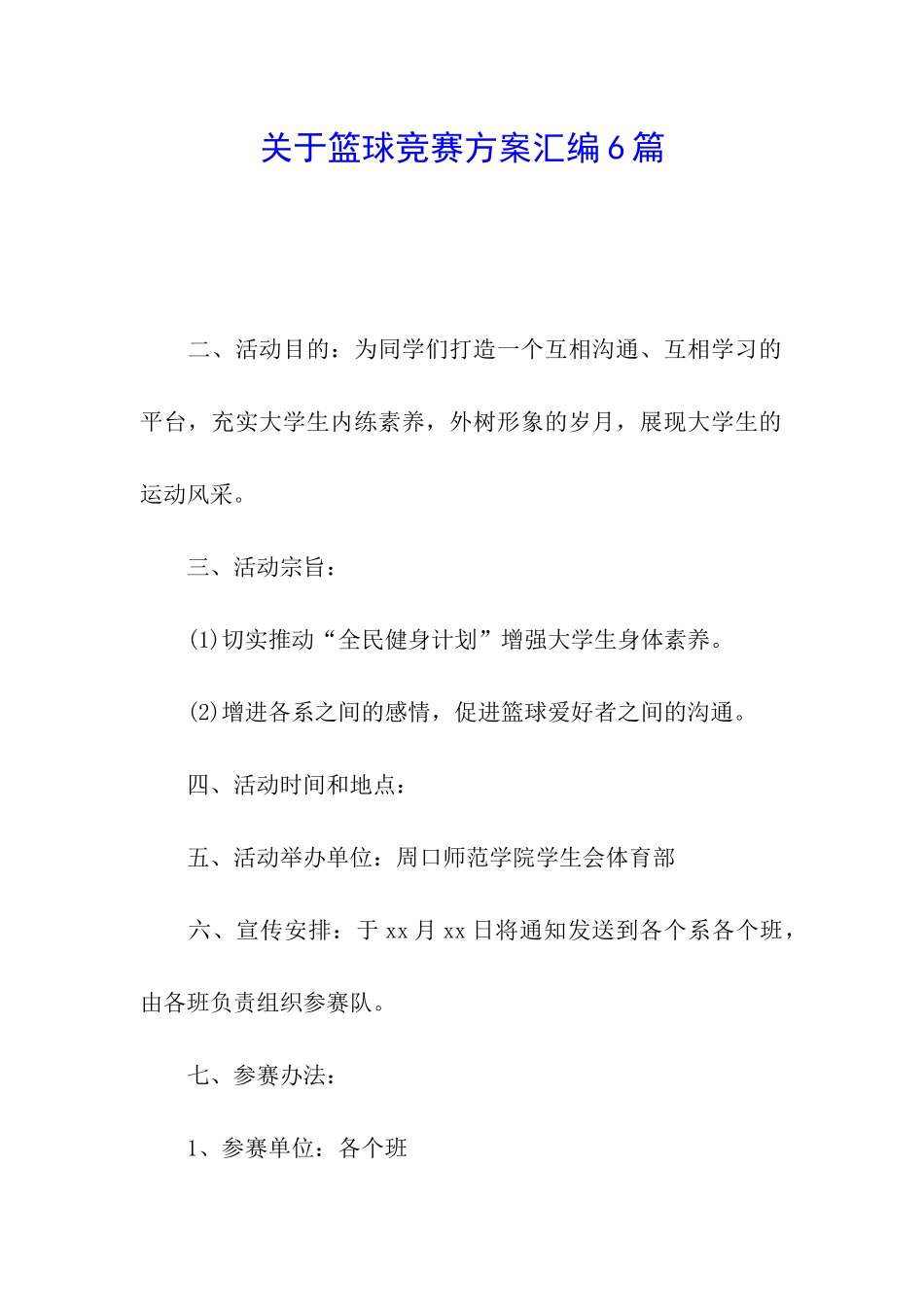 关于篮球比赛方案汇编6篇_第1页