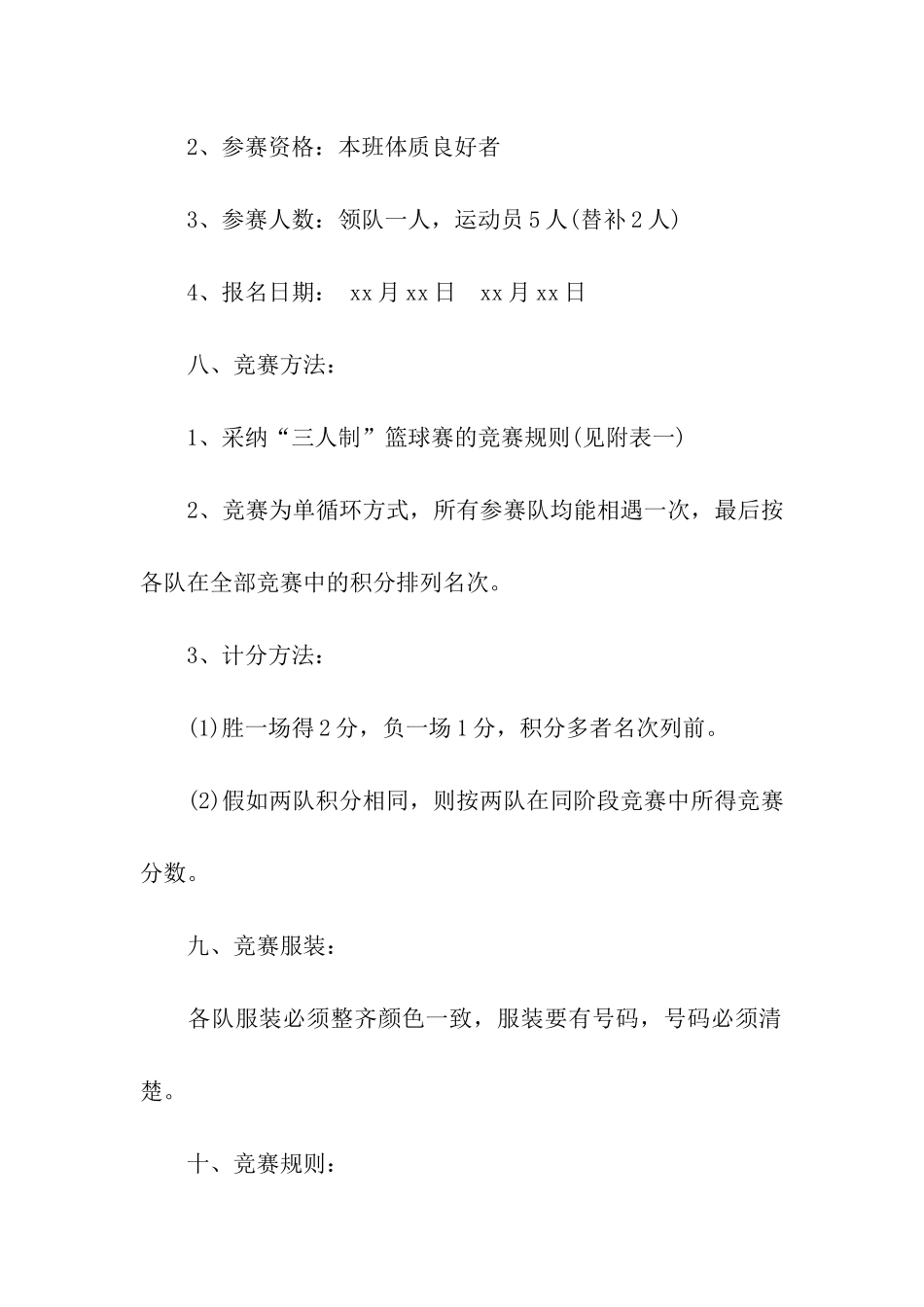 关于篮球比赛方案汇编6篇_第2页