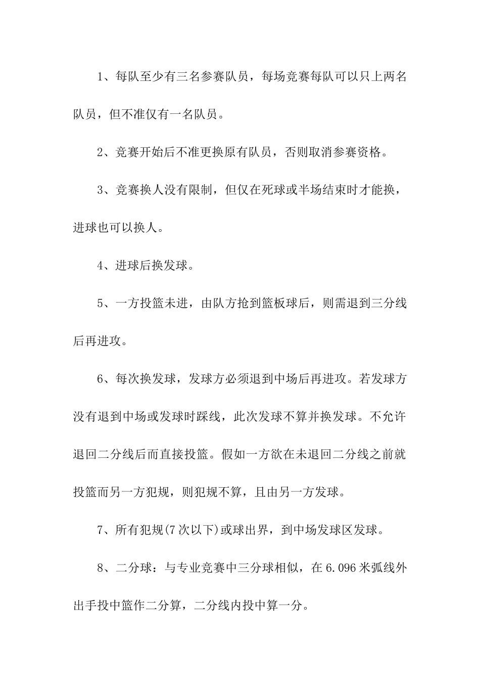 关于篮球比赛方案汇编6篇_第3页