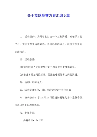 关于篮球比赛方案汇编6篇