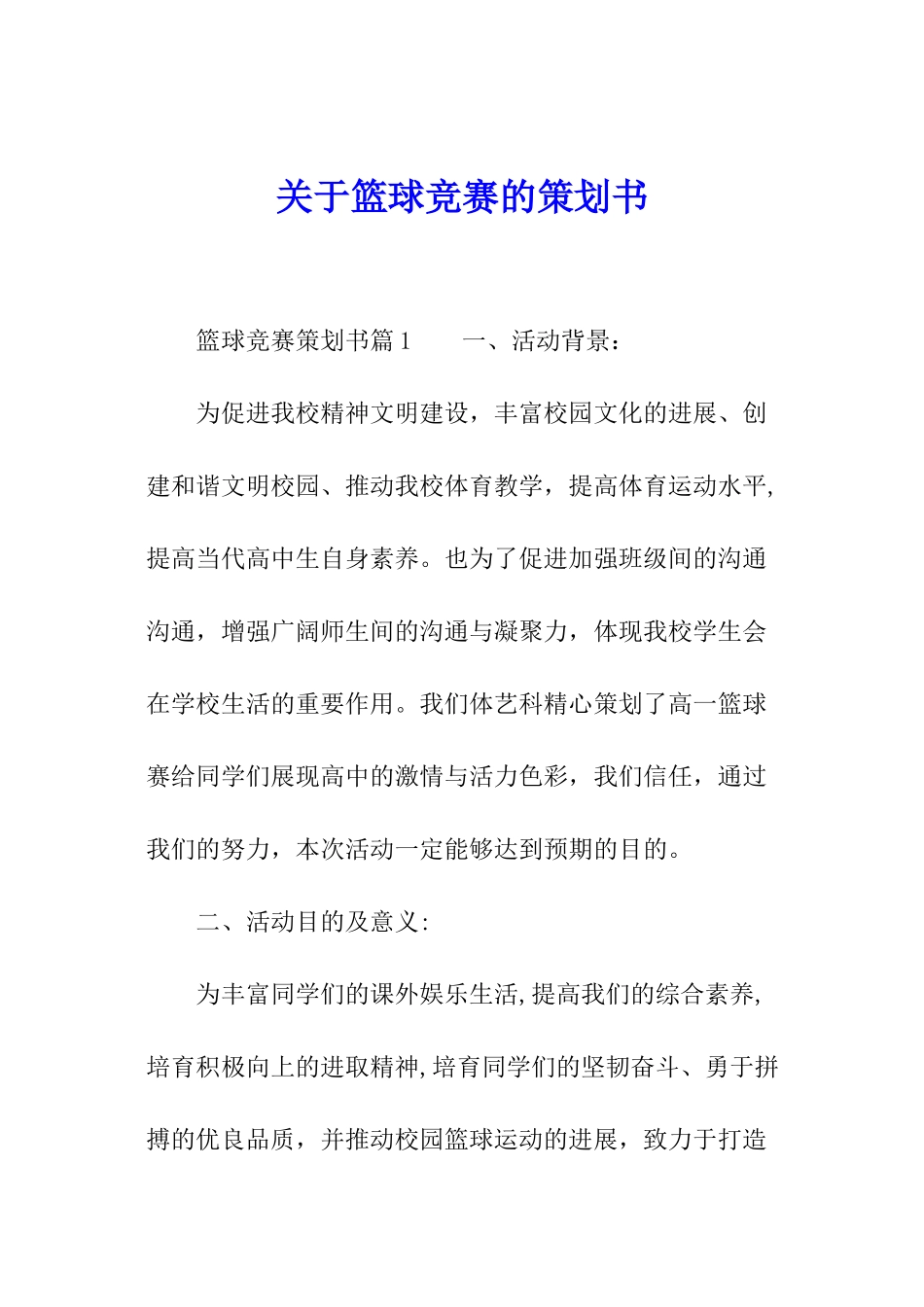 关于篮球比赛的策划书_第1页