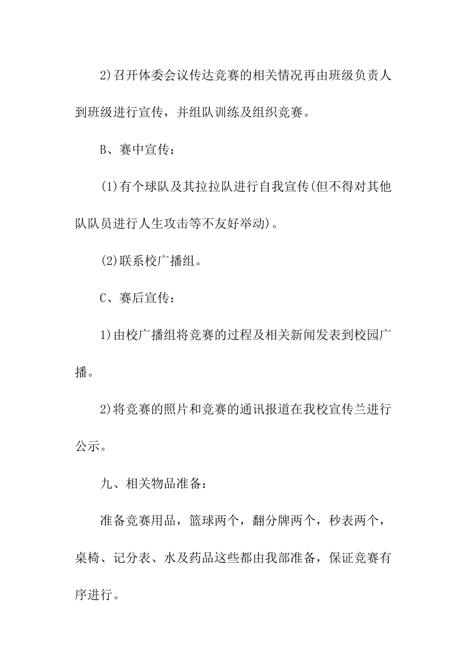 关于篮球比赛的策划书_第3页