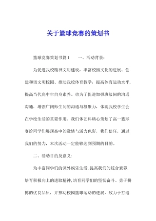 关于篮球比赛的策划书