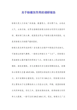 关于粉煤灰作用的调研报告-