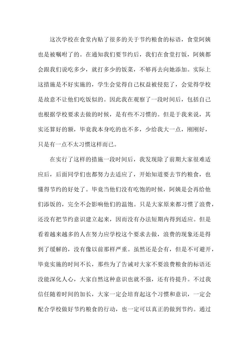 关于粮食节约主题宣传个人心得体会汇总_第2页