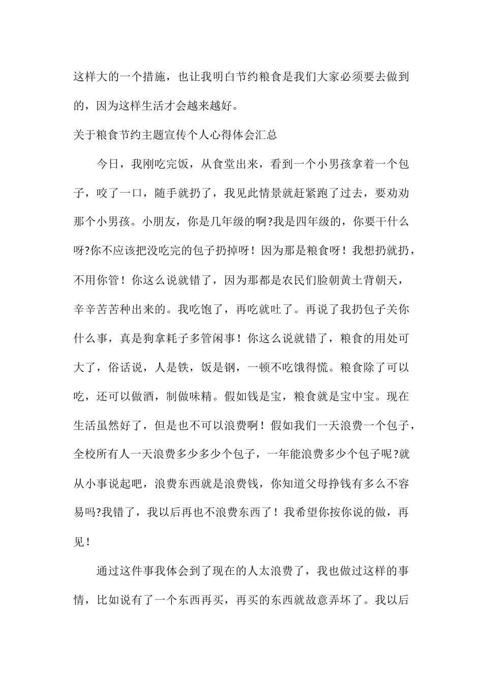 关于粮食节约主题宣传个人心得体会汇总_第3页