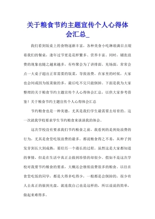 关于粮食节约主题宣传个人心得体会汇总