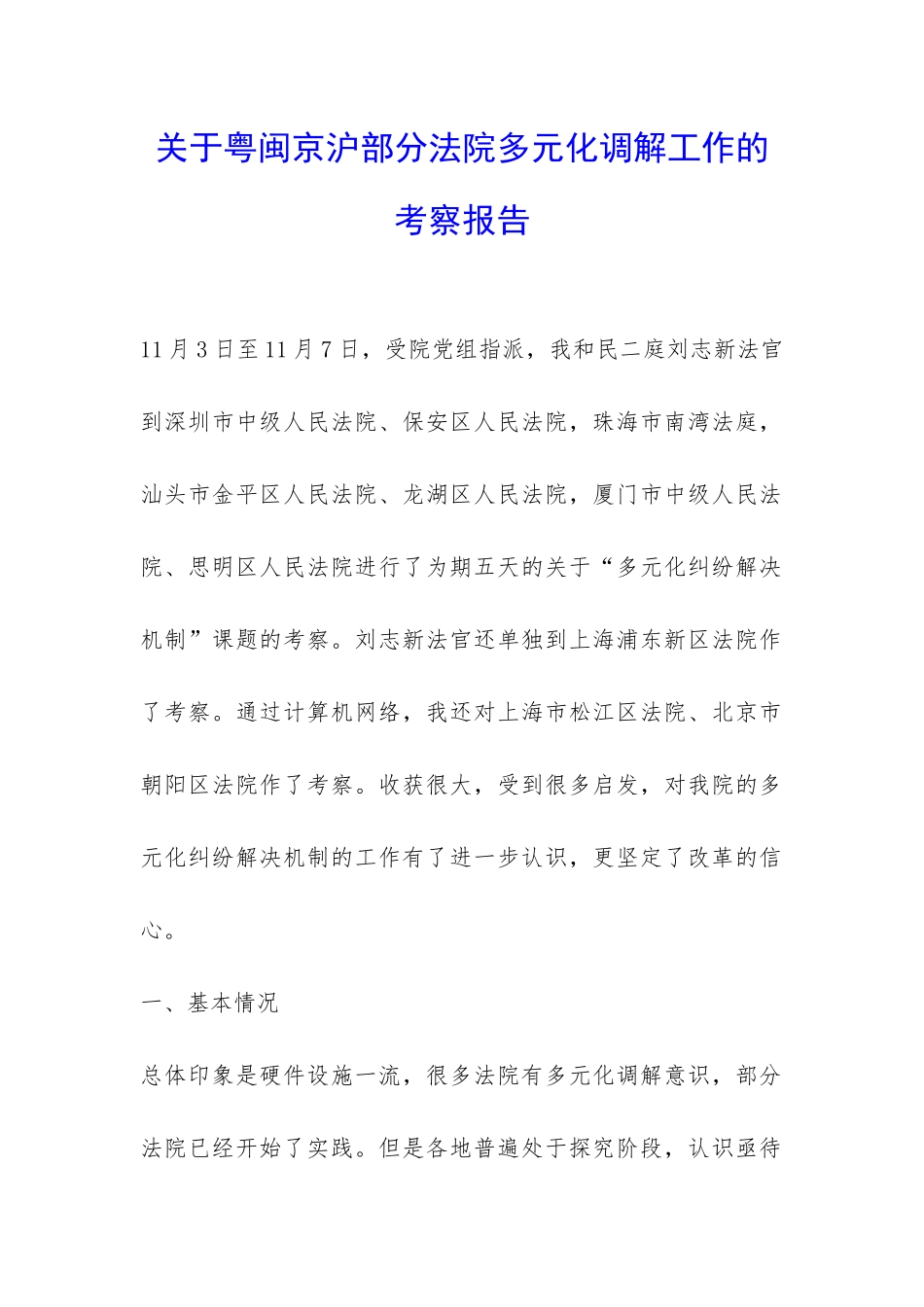关于粤闽京沪部分法院多元化调解工作的考察报告-_第1页