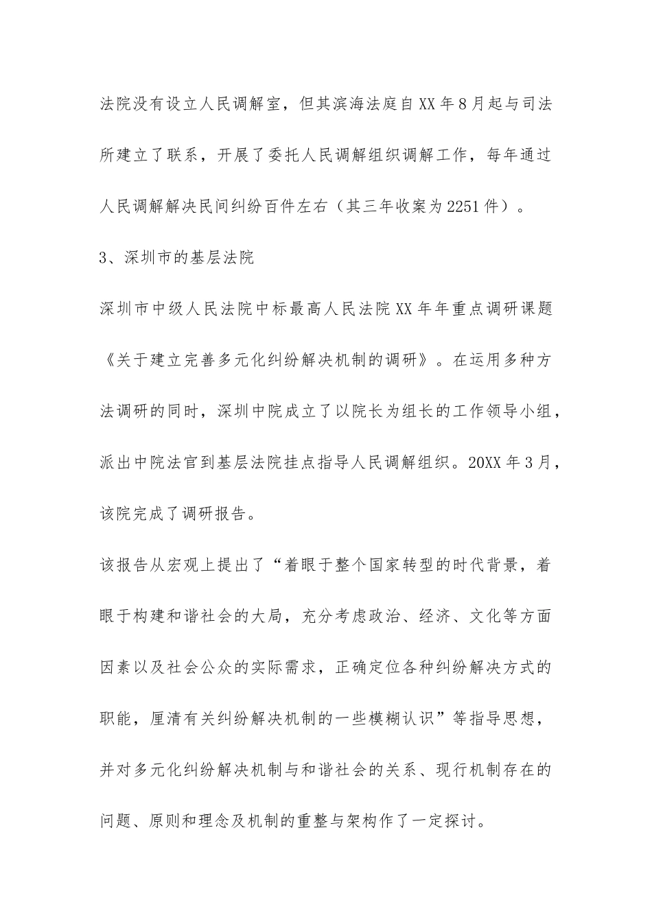 关于粤闽京沪部分法院多元化调解工作的考察报告-_第3页