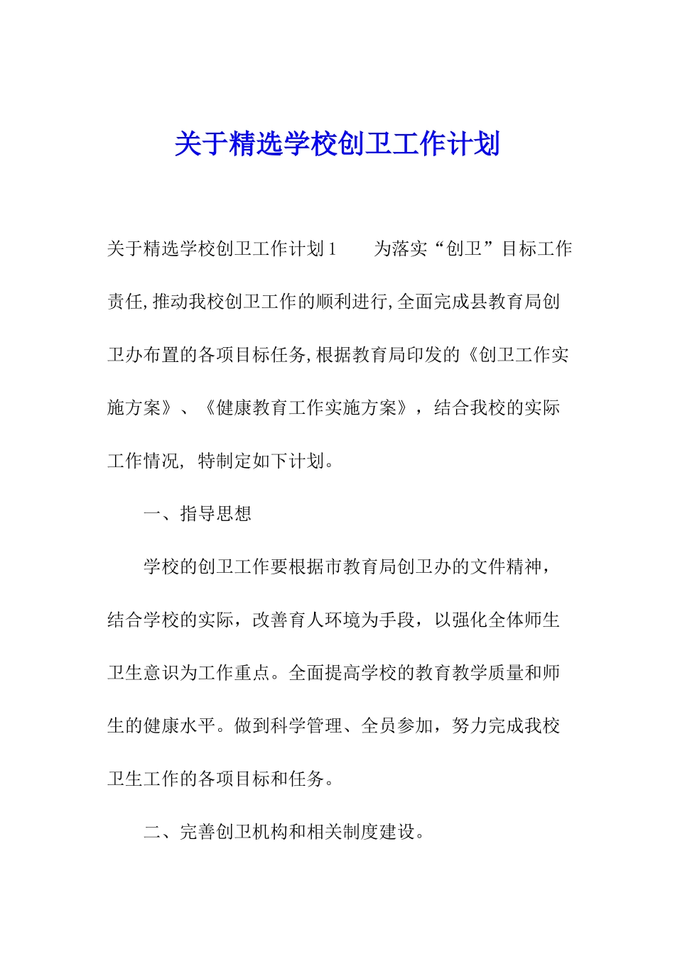 关于精选学校创卫工作计划_第1页