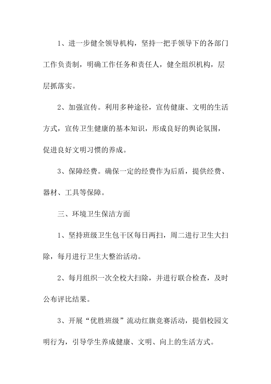 关于精选学校创卫工作计划_第2页