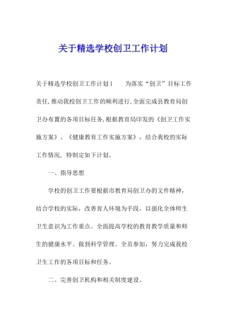 关于精选学校创卫工作计划