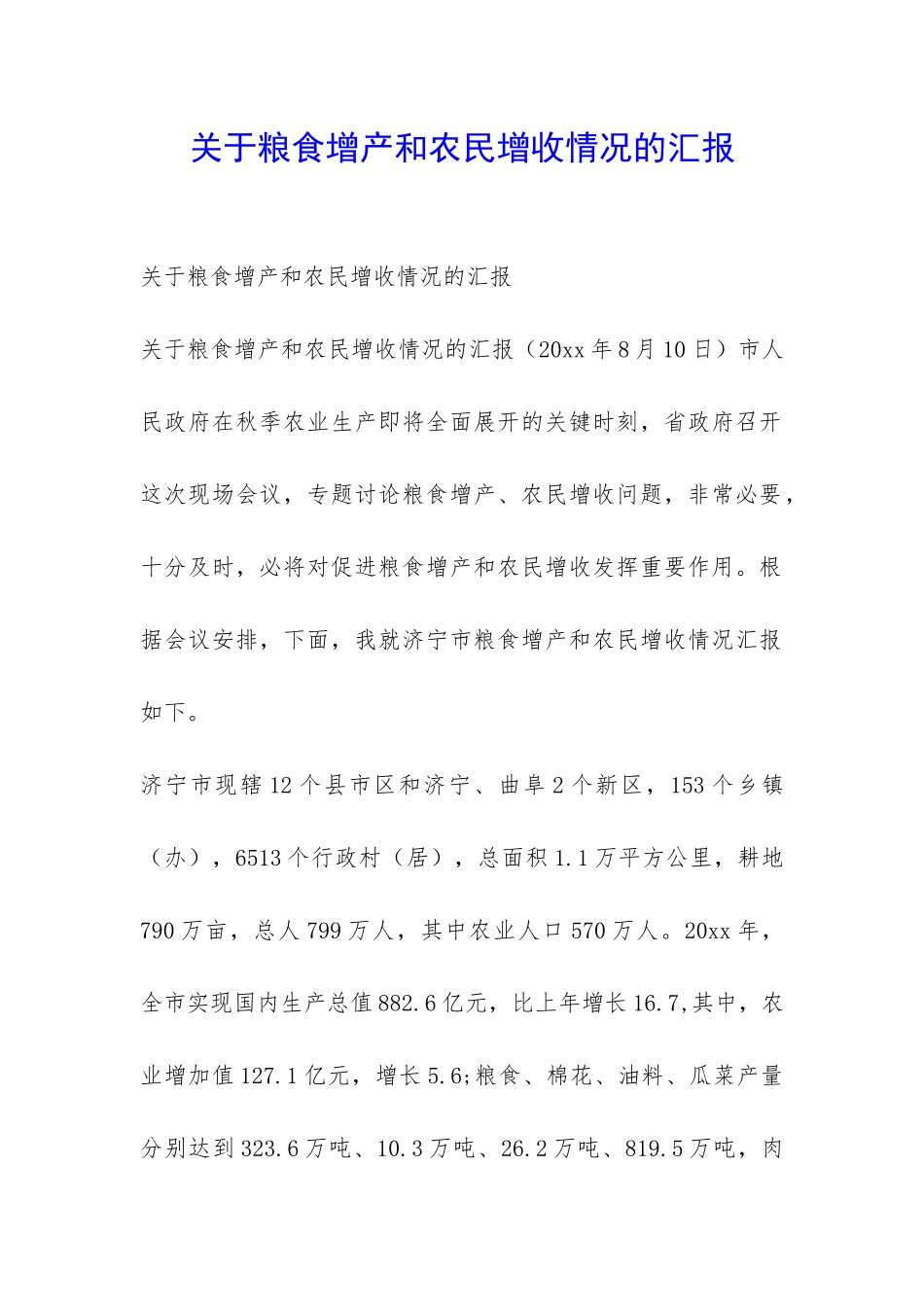 关于粮食增产和农民增收情况的汇报-_第1页