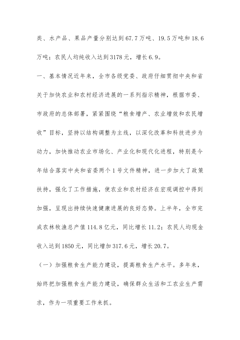 关于粮食增产和农民增收情况的汇报-_第2页