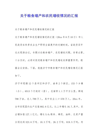 关于粮食增产和农民增收情况的汇报-